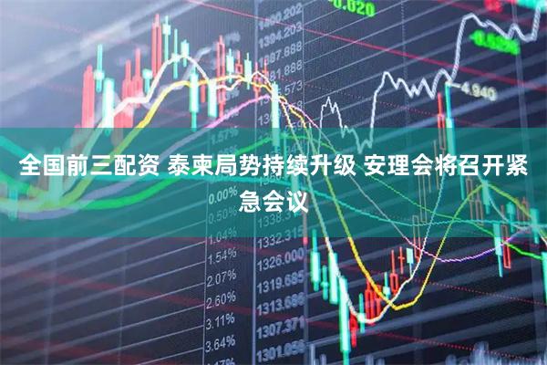 全国前三配资 泰柬局势持续升级 安理会将召开紧急会议